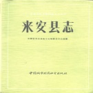 安徽省滁州市 《来安县志》1990版