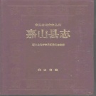 安徽省滁州市 《嘉山县志》1993版（明光市）