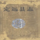 安徽省滁州市 《定远县志》1995版
