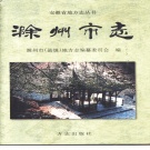 安徽省滁州市 《滁州市志》1998版（琅玡区 南谯区）