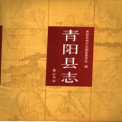 安徽省池州市 《青阳县志》1992版