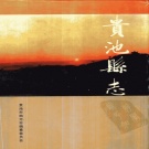 安徽省池州市 《贵池县志》1994版（贵池区）
