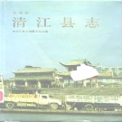 江西省宜春市 《清江县志》1989年出版（樟树市）