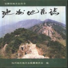安徽省池州市 《池州地区志》1996版