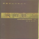 安徽省亳州市 《涡阳县志》1989版