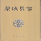 安徽省亳州市 《蒙城县志》1994版