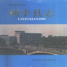 安徽省亳州市 《利辛县志》1995版