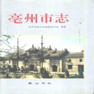 安徽省亳州市 《亳州市志》1996版（谯城区）