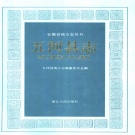 安徽省蚌埠市 《五河县志》1992版