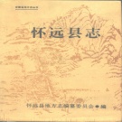 安徽省蚌埠市 《怀远县志》1990版