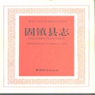安徽省蚌埠市 《固镇县志》1992版