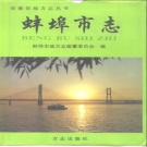 安徽省蚌埠市 《蚌埠市志》1995版