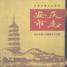 安徽省安庆市《 安庆市志》1997版