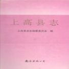 江西省宜春市 《上高县志》1990年出版