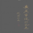 安徽省安庆市 《迎江区志》1993版