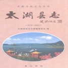安徽省安庆市 《太湖县志1978-2001》2007版