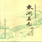 安徽省安庆市 《太湖县志》1995版