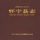 安徽省安庆市 《怀宁县志》1996版