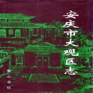 安徽省安庆市 《大观区志》1998版