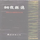 江西省宜春市 《铜鼓县志》1989年出版