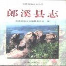 安徽省宣城市 《郎溪县志》1998版 