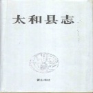 安徽省阜阳市 《太和县志》1993版 