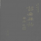 福建省漳州市 《诏安县志》1999版