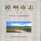 福建省漳州市 《漳州市志  第5卷》1999版