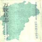 江西省宜春市 《万载县志》1988版
