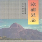 福建省漳州市 《漳浦县志》1998版