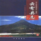 福建省漳州市 《云霄县志》 上 1999版
