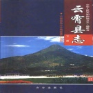 福建省漳州市 《云霄县志》下 1999版