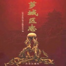 福建省漳州市 《芗城区志》 上 1999版