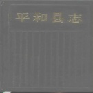 福建省漳州市 《平和县志》1994版