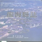 福建省漳州市 《龙海县志》1993版（龙海市）