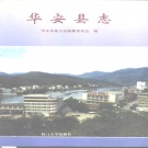 福建省漳州市 《华安县志》 1996版_p793