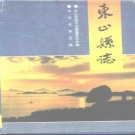 福建省漳州市 《东山县志》1994版