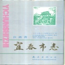 江西省宜春市 《宜春市志》1990版
