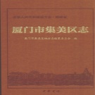 福建省厦门市《集美区志》2013版