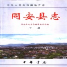 福建省厦门市 《同安县志》下册 2000版（翔安区，同安区）