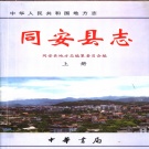 福建省厦门市 《同安县志》上册 2000版（翔安区，同安区）