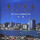 福建省厦门市 《厦门市志》第一册 2004版