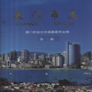 福建省厦门市 《厦门市志》第二册 2004版