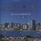 福建省厦门市 《厦门市志》第三册 2004版