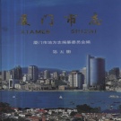 福建省厦门市 《厦门市志》第五册 2004版