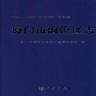 福建省厦门市 《海沧区志》2014版