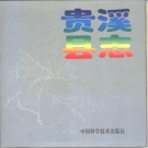 江西省鹰潭市 《贵溪县志》1996年版（贵溪市）