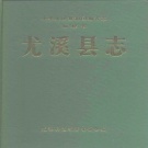 福建省三明市 《尤溪县志》1989版
