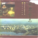 福建省三明市 《永安市志》1994版