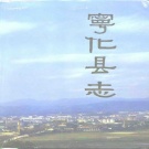 福建省三明市 《宁化县志》1992版